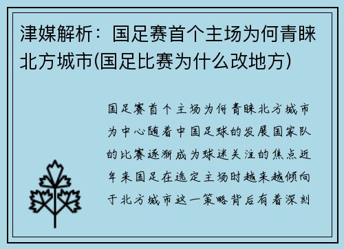 津媒解析：国足赛首个主场为何青睐北方城市(国足比赛为什么改地方)