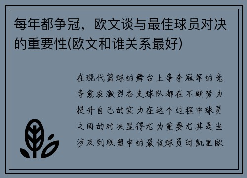 每年都争冠，欧文谈与最佳球员对决的重要性(欧文和谁关系最好)