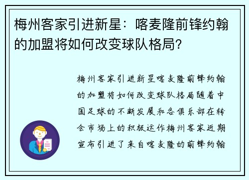 梅州客家引进新星：喀麦隆前锋约翰的加盟将如何改变球队格局？