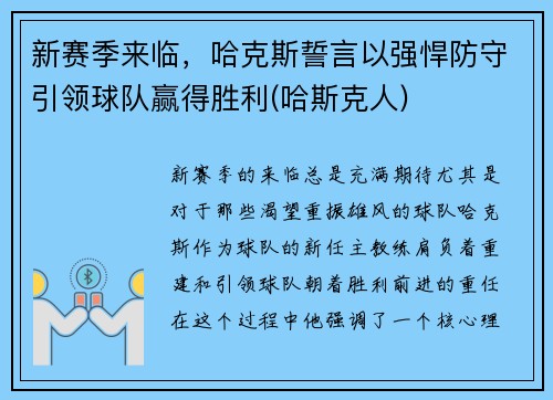 新赛季来临，哈克斯誓言以强悍防守引领球队赢得胜利(哈斯克人)