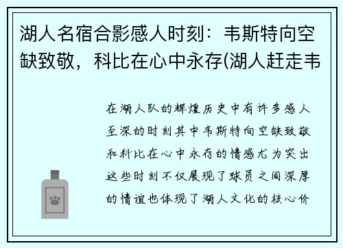 湖人名宿合影感人时刻：韦斯特向空缺致敬，科比在心中永存(湖人赶走韦斯特)