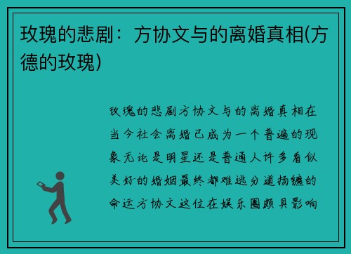 玫瑰的悲剧：方协文与的离婚真相(方德的玫瑰)