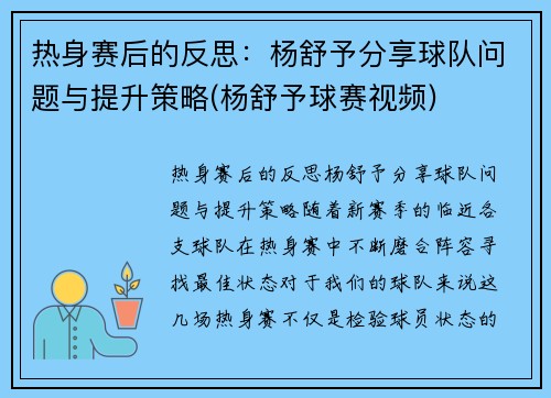 热身赛后的反思：杨舒予分享球队问题与提升策略(杨舒予球赛视频)