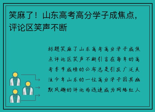 笑麻了！山东高考高分学子成焦点，评论区笑声不断
