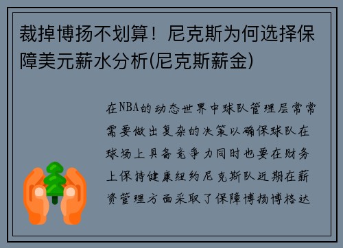 裁掉博扬不划算！尼克斯为何选择保障美元薪水分析(尼克斯薪金)