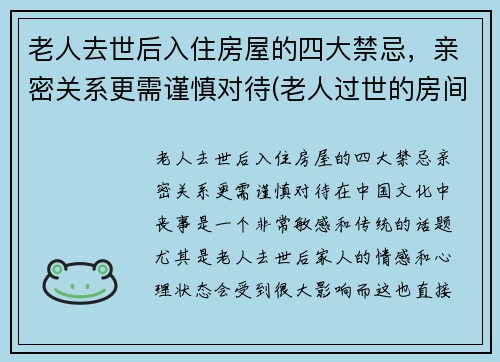 老人去世后入住房屋的四大禁忌，亲密关系更需谨慎对待(老人过世的房间可以住吗)