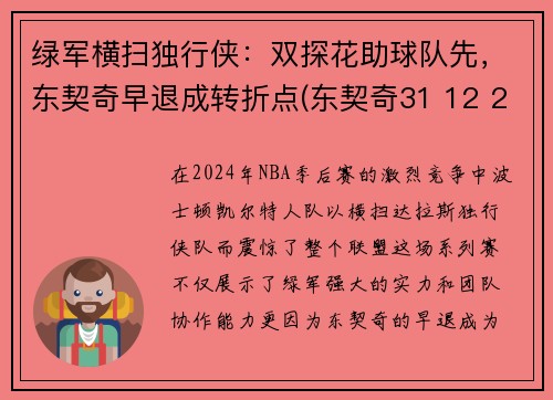 绿军横扫独行侠：双探花助球队先，东契奇早退成转折点(东契奇31 12 20 独行侠险胜奇才)