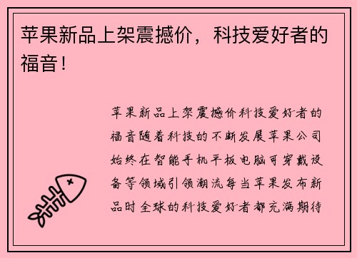苹果新品上架震撼价，科技爱好者的福音！