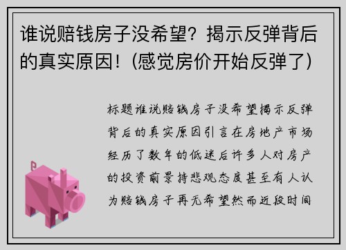 谁说赔钱房子没希望？揭示反弹背后的真实原因！(感觉房价开始反弹了)