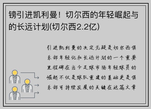 镑引进凯利曼！切尔西的年轻崛起与的长远计划(切尔西2.2亿)