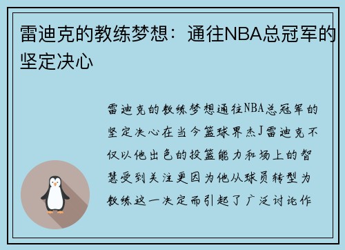 雷迪克的教练梦想：通往NBA总冠军的坚定决心