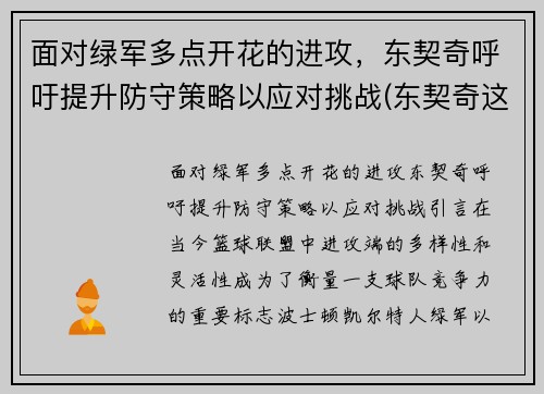 面对绿军多点开花的进攻，东契奇呼吁提升防守策略以应对挑战(东契奇这么强)