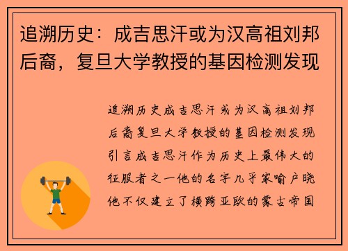 追溯历史：成吉思汗或为汉高祖刘邦后裔，复旦大学教授的基因检测发现
