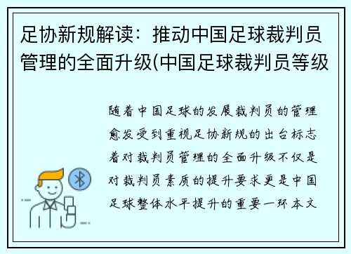足协新规解读：推动中国足球裁判员管理的全面升级(中国足球裁判员等级)