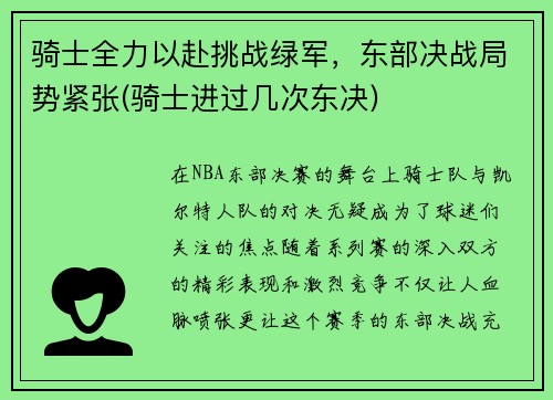 骑士全力以赴挑战绿军，东部决战局势紧张(骑士进过几次东决)