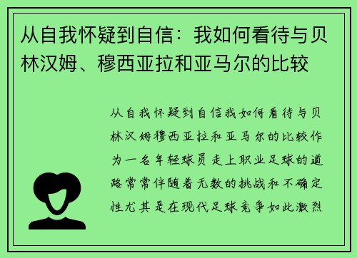 从自我怀疑到自信：我如何看待与贝林汉姆、穆西亚拉和亚马尔的比较