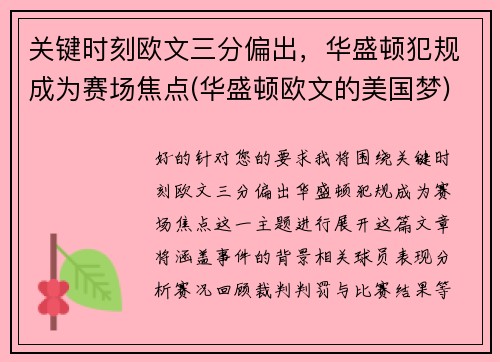 关键时刻欧文三分偏出，华盛顿犯规成为赛场焦点(华盛顿欧文的美国梦)