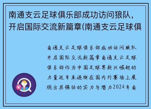 南通支云足球俱乐部成功访问狼队，开启国际交流新篇章(南通支云足球俱乐部微博)