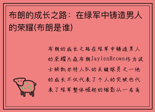 布朗的成长之路：在绿军中铸造男人的荣耀(布朗是谁)