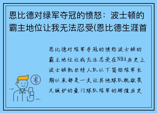 恩比德对绿军夺冠的愤怒：波士顿的霸主地位让我无法忍受(恩比德生涯首秀)