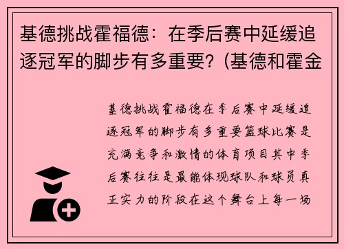 基德挑战霍福德：在季后赛中延缓追逐冠军的脚步有多重要？(基德和霍金斯结盟是多少集)