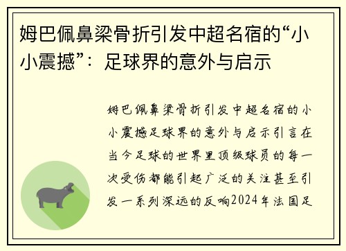 姆巴佩鼻梁骨折引发中超名宿的“小小震撼”：足球界的意外与启示