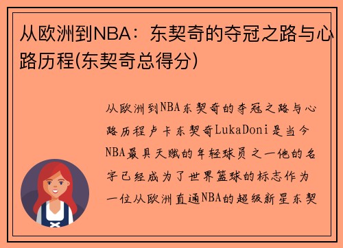 从欧洲到NBA：东契奇的夺冠之路与心路历程(东契奇总得分)