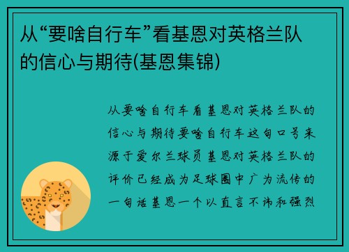 从“要啥自行车”看基恩对英格兰队的信心与期待(基恩集锦)