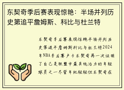 东契奇季后赛表现惊艳：半场并列历史第追平詹姆斯、科比与杜兰特