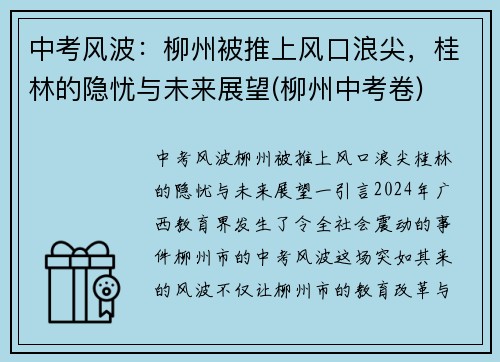 中考风波：柳州被推上风口浪尖，桂林的隐忧与未来展望(柳州中考卷)