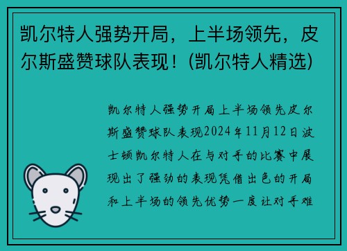 凯尔特人强势开局，上半场领先，皮尔斯盛赞球队表现！(凯尔特人精选)