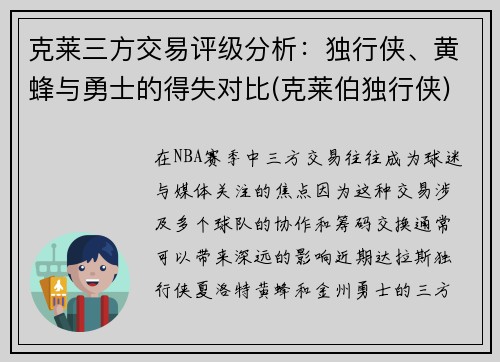 克莱三方交易评级分析：独行侠、黄蜂与勇士的得失对比(克莱伯独行侠)