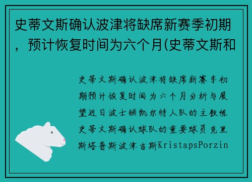 史蒂文斯确认波津将缺席新赛季初期，预计恢复时间为六个月(史蒂文斯和波波维奇)
