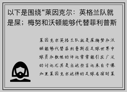 以下是围绕“莱因克尔：英格兰队就是屎；梅努和沃顿能够代替菲利普斯”的两篇相关原创标题：