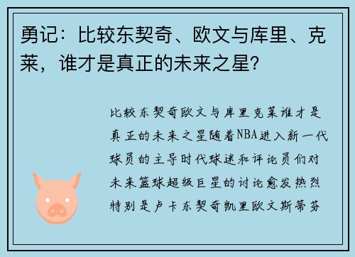 勇记：比较东契奇、欧文与库里、克莱，谁才是真正的未来之星？