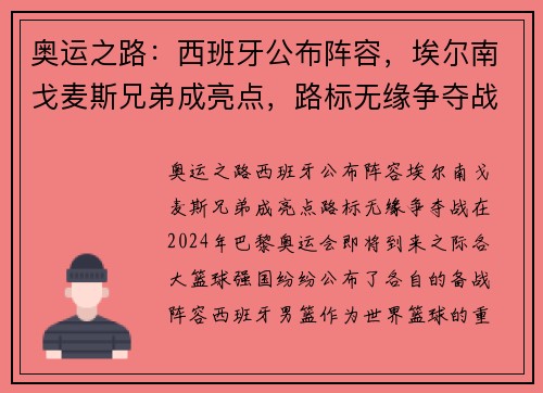 奥运之路：西班牙公布阵容，埃尔南戈麦斯兄弟成亮点，路标无缘争夺战