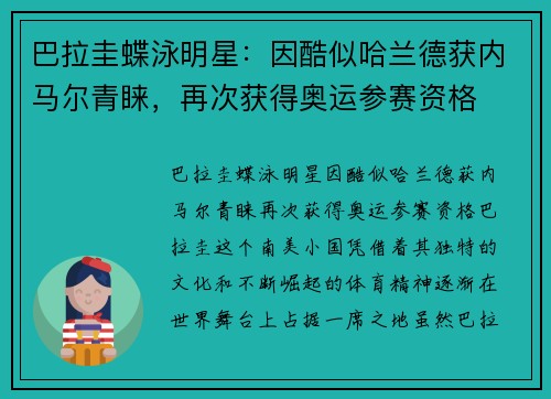 巴拉圭蝶泳明星：因酷似哈兰德获内马尔青睐，再次获得奥运参赛资格
