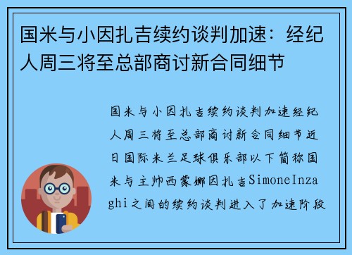国米与小因扎吉续约谈判加速：经纪人周三将至总部商讨新合同细节