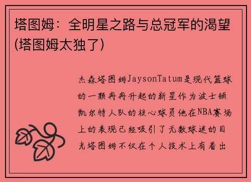 塔图姆：全明星之路与总冠军的渴望(塔图姆太独了)