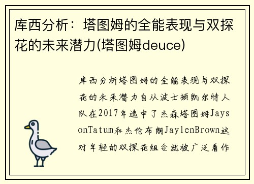 库西分析：塔图姆的全能表现与双探花的未来潜力(塔图姆deuce)