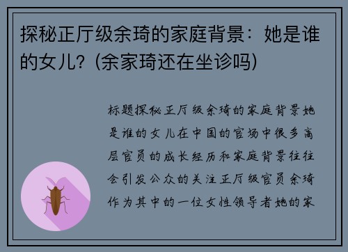探秘正厅级余琦的家庭背景：她是谁的女儿？(余家琦还在坐诊吗)