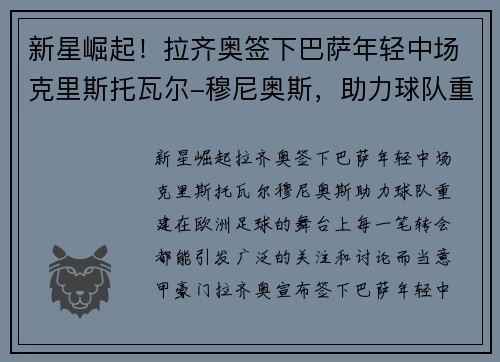 新星崛起！拉齐奥签下巴萨年轻中场克里斯托瓦尔-穆尼奥斯，助力球队重建