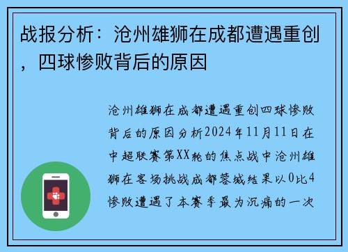 战报分析：沧州雄狮在成都遭遇重创，四球惨败背后的原因