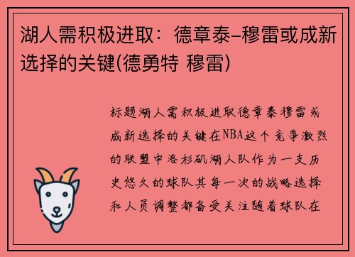 湖人需积极进取：德章泰-穆雷或成新选择的关键(德勇特 穆雷)