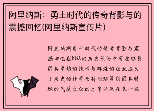 阿里纳斯：勇士时代的传奇背影与的震撼回忆(阿里纳斯宣传片)