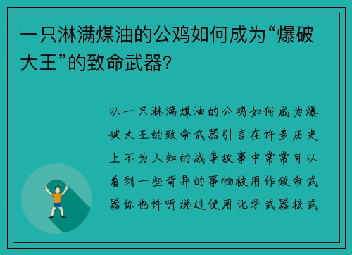 一只淋满煤油的公鸡如何成为“爆破大王”的致命武器？