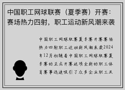 中国职工网球联赛（夏季赛）开赛：赛场热力四射，职工运动新风潮来袭