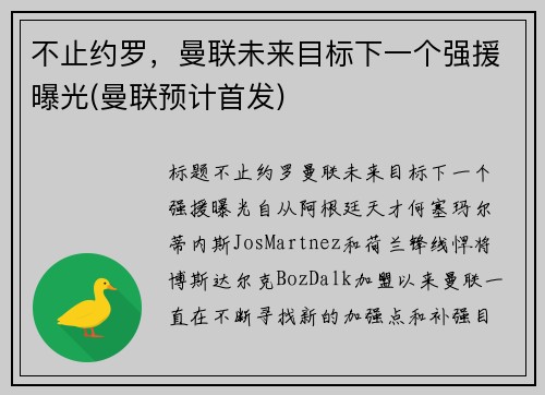 不止约罗，曼联未来目标下一个强援曝光(曼联预计首发)