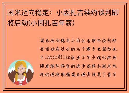 国米迈向稳定：小因扎吉续约谈判即将启动(小因扎吉年薪)