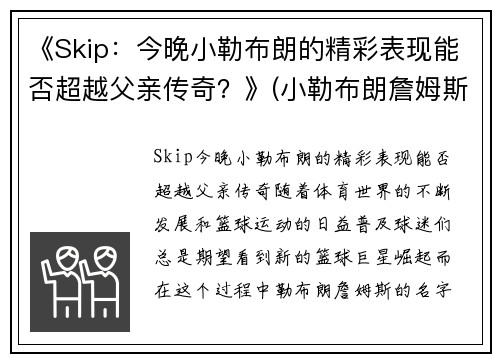 《Skip：今晚小勒布朗的精彩表现能否超越父亲传奇？》(小勒布朗詹姆斯)